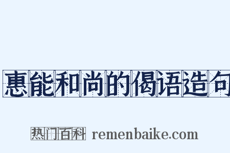 惠能和尚的偈语造句是什么意思的图片